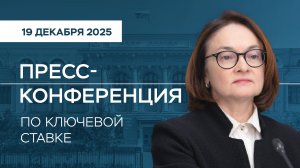 Пресс-конференция по ключевой ставке 19 декабря 2025 года