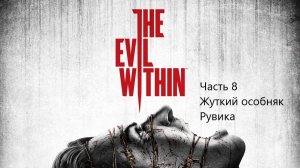 ЖУТКИЙ ОСОБНЯК РУВИКА The Evil Within #8