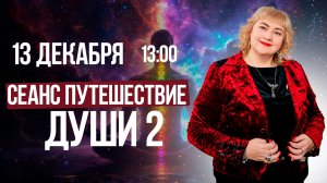 СЕАНС «ПУТЕШЕСТВИЕ ДУШИ» 2 || Марафоны сеансов в прямом эфире