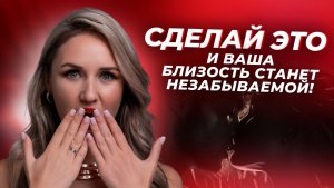 ИДЕАЛЬНЫЙ СЕКС-СЕТ. Формула огненной близости и крышесносного удовольствия!