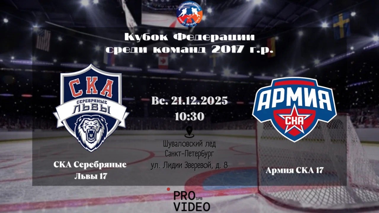 ХК "СКА Серебряные Львы" 17 - ХК "Армия СКА" 17 | 21.12.2025 смотреть онлайн
