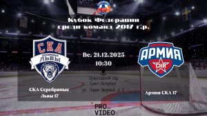 ХК "СКА Серебряные Львы" 17 - ХК "Армия СКА" 17 | 21.12.2025