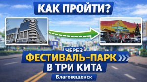 Прогулка по торговым центрам "Три кита", "Фестиваль-парк" и "Парк". Благовещенск, декабрь 2025