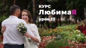 Курс Любимая. Урок 13