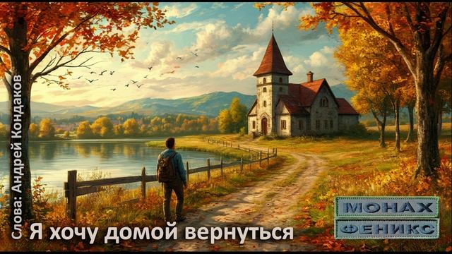 "Я хочу домой вернуться" - Монах и Феникс