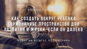 Как создать вокруг ребёнка гармоничное пространство для развития и жизни, если он далеко