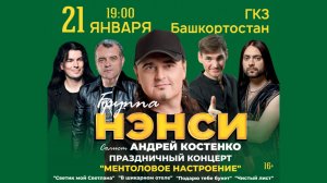 Группа НЭНСИ в Уфе 21 января