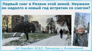 Первый снег в Рязани этой зимой. Неужели пришла зима и новый год мы встретим со снегом?