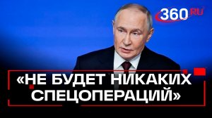 Путин: новых СВО не будет, если интересы России будут уважать