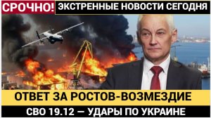 Сводка СВО 19 декабря Возмездие за Ростов ответный удар России по Украине