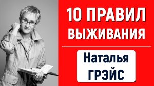 10 ПРАВИЛ ВЫЖИВАНИЯ | ЧАСТЬ 1 | НАТАЛЬЯ ГРЭЙС