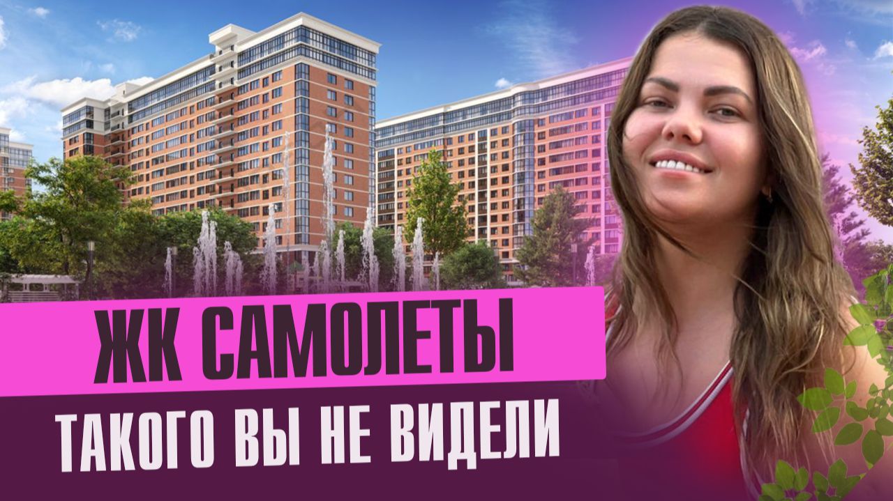 ЖК САМОЛЕТЫ Подробный обзор смотреть онлайн