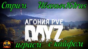 DayZ [RU] сервер Агония PVE 1 в поисках новогодних подарков#SCUM#DayZ