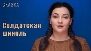 Сказка "Солдатская шинель"