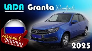 Lada  Granta - комплектация Comfort. За сколько продают в конце 2025? Полный осмотр