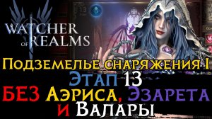 Подземелье для снаряжения 1 ЧЕРЕЗ ДЭМИ | БЕЗ Аэриса, Эзарета,  Валары и лимиток