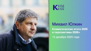Климатические итоги 2025 и перспективы 2026+ // Михаил Юлкин в гостях у КОД ESG