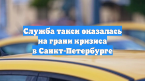 Служба такси оказалась на грани кризиса в Санкт-Петербурге