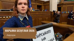Марьяна Безуглая 2026