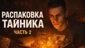 Большая распаковка. Часть вторая. Что внутри?