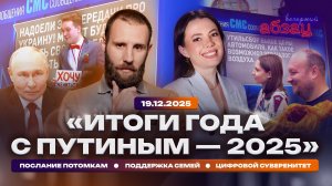 «Итоги года с Путиным – 2025». Послание потомкам. Поддержка семей. Цифровой суверенитет