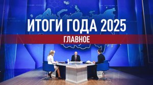 Большая пресс-конференция и прямая линия: Путин подвёл итоги года