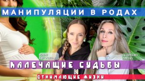 💚МАНИПУЛЯЦИИ В РОДАХ, КАЛЕЧАЩИЕ СУДЬБЫ И ОТНИМАЮЩИЕ ЖИЗНИ💚