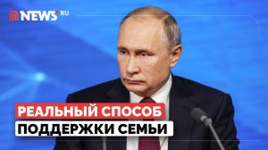 Путин рассказал о новых мерах поддержки семей с детьми