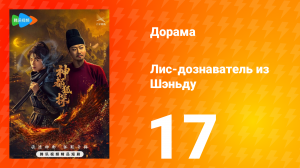 Лис-дознаватель из Шэньду 17 серия