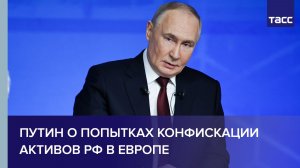 Путин о попытках конфискации активов РФ в Европе