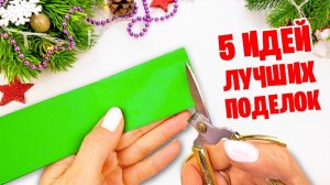 5 ИДЕЙ поделок на Новый год из бумаги своими руками Легкий новогодний декор