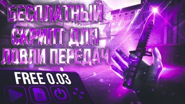 ЛУЧШИЙ СКРИПТ НА ЛОВЛЮ ПЕРЕДАЧ В Standoff 2 // ЛУЧШИЙ СКРИПТ НА ЛОВЛЮ СКИНОВ ЗА 0.03 В СТАНДОФФ 2