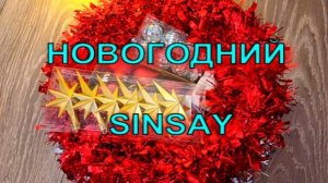 Новогодний шоппинг в SINSAY.