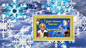С  Днём Святого Николая Чудотворца! Поздравление с Праздником 4!