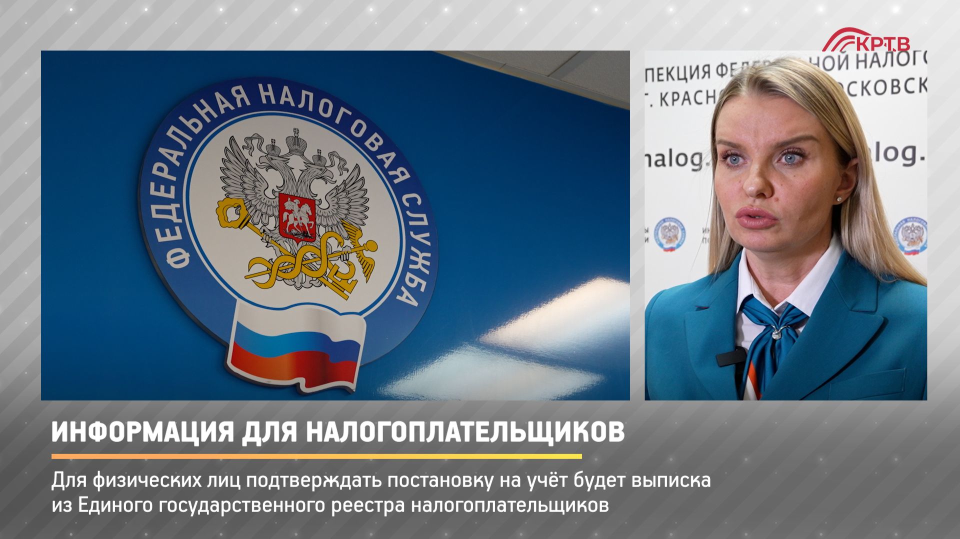 КРТВ. Информация для налогоплательщиков смотреть онлайн