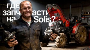 Что с запчастями на Solis в России? Правда о наличии и качестве