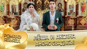 Лёша и Аксана! Одэл о Сапак о Боба! Кай о Коля о Пэрстак! Анонс свадьбы!