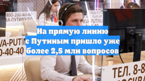 На прямую линию с Путиным пришло уже более 2,5 млн вопросов