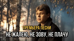 Есенин - Не жалею, не зову, не плачу