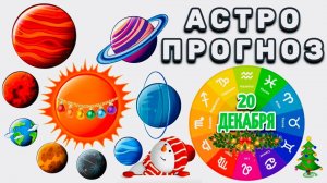 "АСТРОПРОГНОЗ на 20 ДЕКАБРЯ 2025 года"!!!