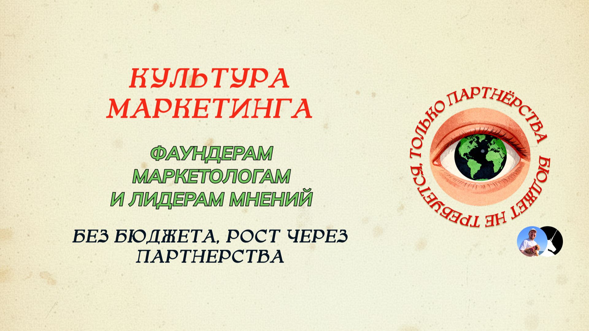 Как расти без бюджета на партнерствах