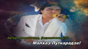 Уйду - Малхаз Путкарадзе!
