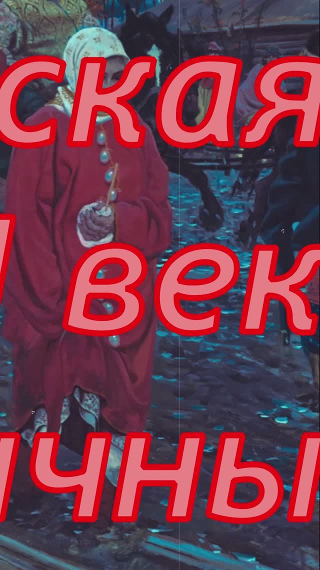 описание картины Московская улица XVII века в праздничный день   Рябушкин 1895