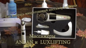 Как выбрать микротоковый массажёр для лица. Массажёры ANLAN и  LUXLIFTING.