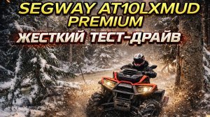 НОВИНКА SEGWAY AT10LXMUD PREMIUM ЖЕСТКИЙ ТЕСТ-ДРАЙВ. BRP RENEGADE; CFMOTO; POLARIS SPORTSMAN 1000