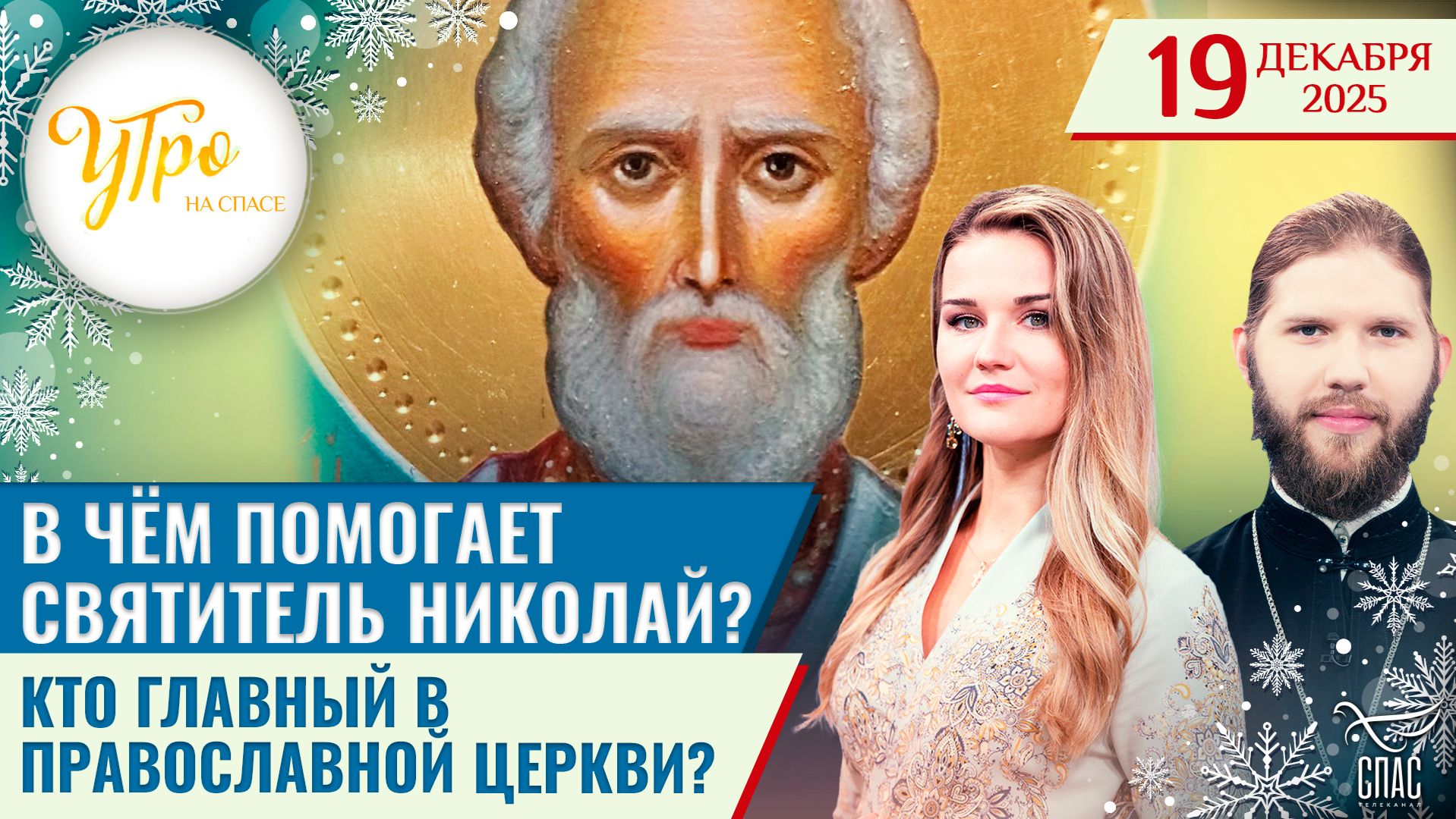 В чём помогает святитель Николай? / Кто главный в православной Церкви?