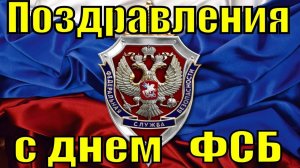 С НАСТУПАЮЩИМ ПРАЗДНИКОМ – ДНЁМ ФСБ!!! ПОЗДРАВЛЕНИЕ