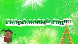 Скоро новый год!!!! 🎁