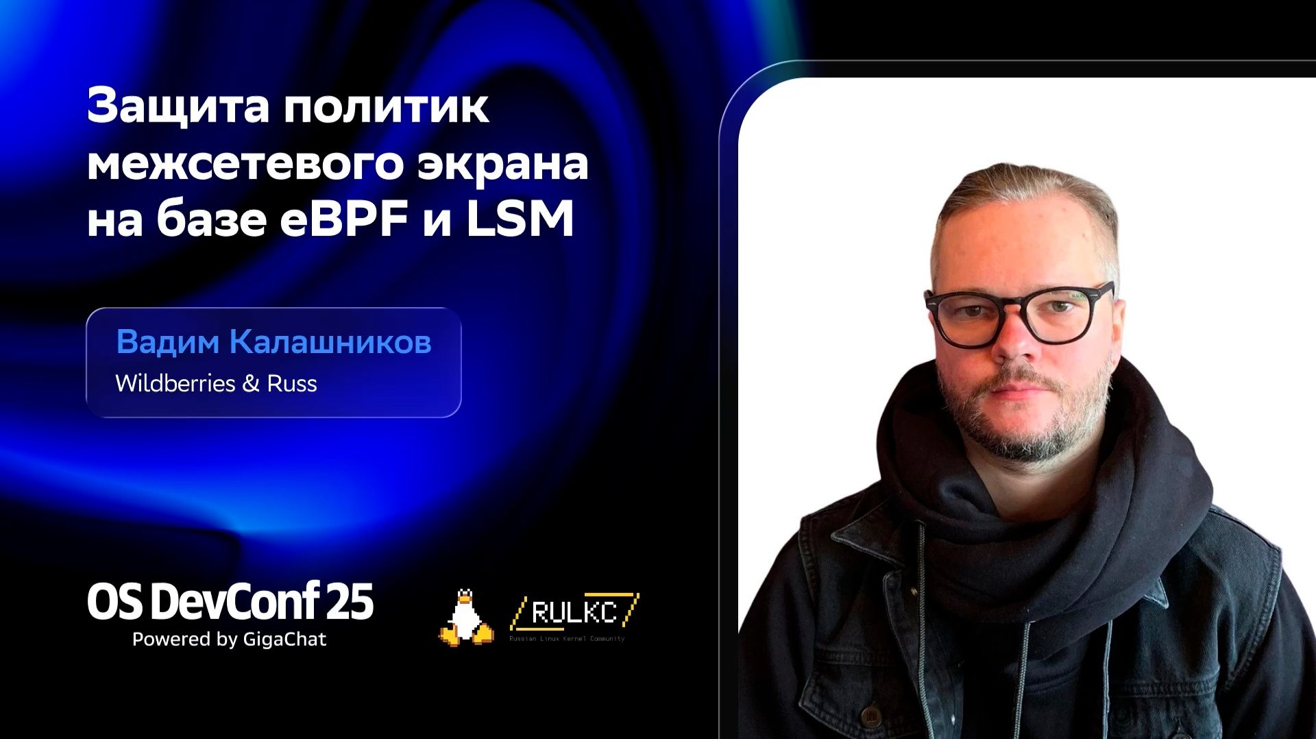 OSDEVCONF25: Защита политик межсетевого экрана на базе eBPF и LSM. Вадим Калашников