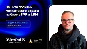 OSDEVCONF25: Защита политик межсетевого экрана на базе eBPF и LSM. Вадим Калашников